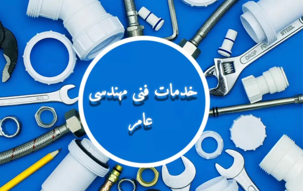 تاسیسات ، لوله کشی، برق کشی، جوشکاری شبانه روزی|خدمات پیشه و مهارت|مشهد, سجاد شهر|دیوار