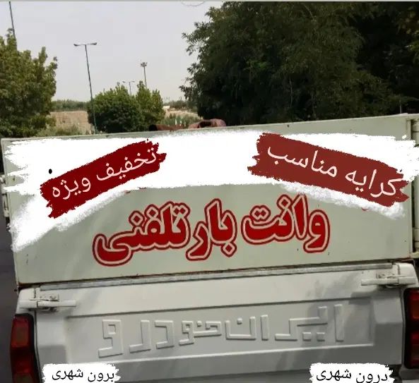وانت پیکان بار کرایه ،تلفنی،  دربستی حمل بار مناسب|خدمات حمل و نقل|یاسوج, |دیوار