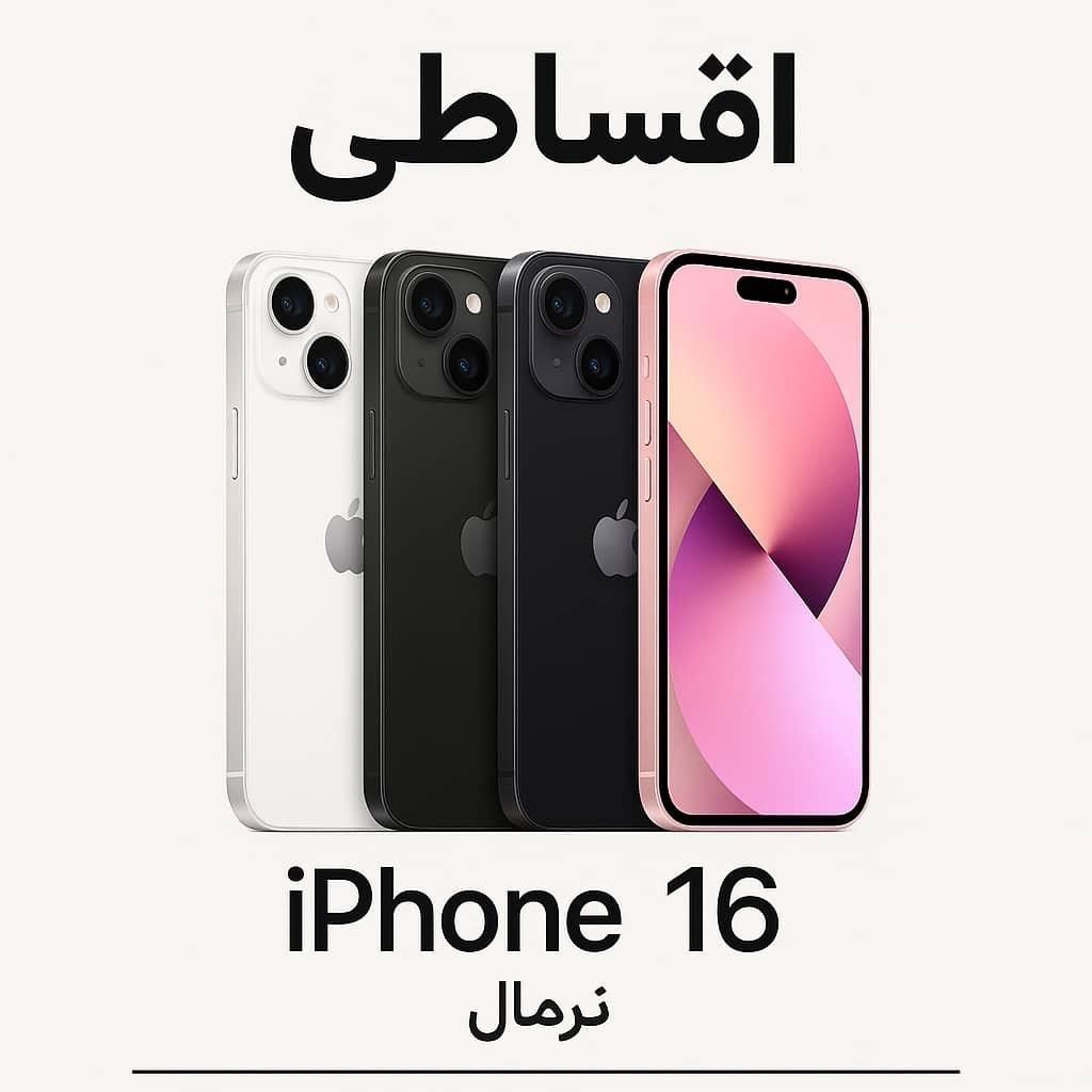 iPhone 16 *اقساطی*|موبایل|شیراز, عفیف‌آباد|دیوار