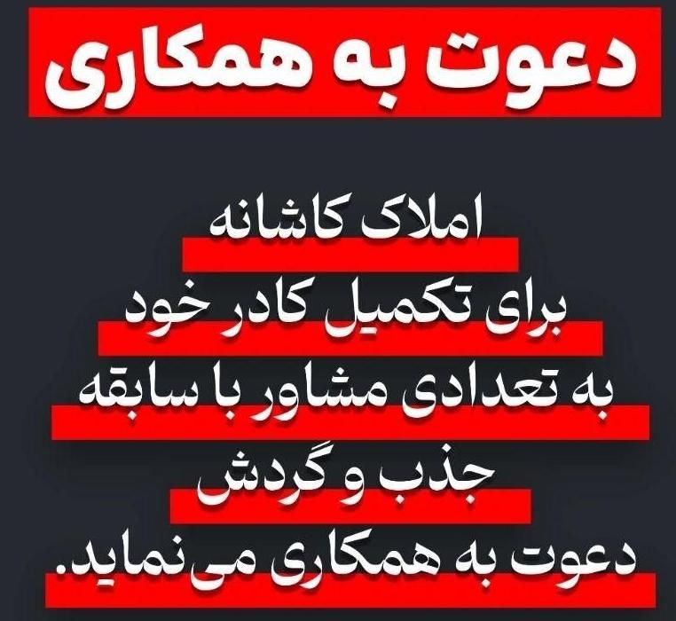 دعوت به همکاری،مشاور جذب و گردش|استخدام صنعتی، فنی، مهندسی|چمستان, |دیوار