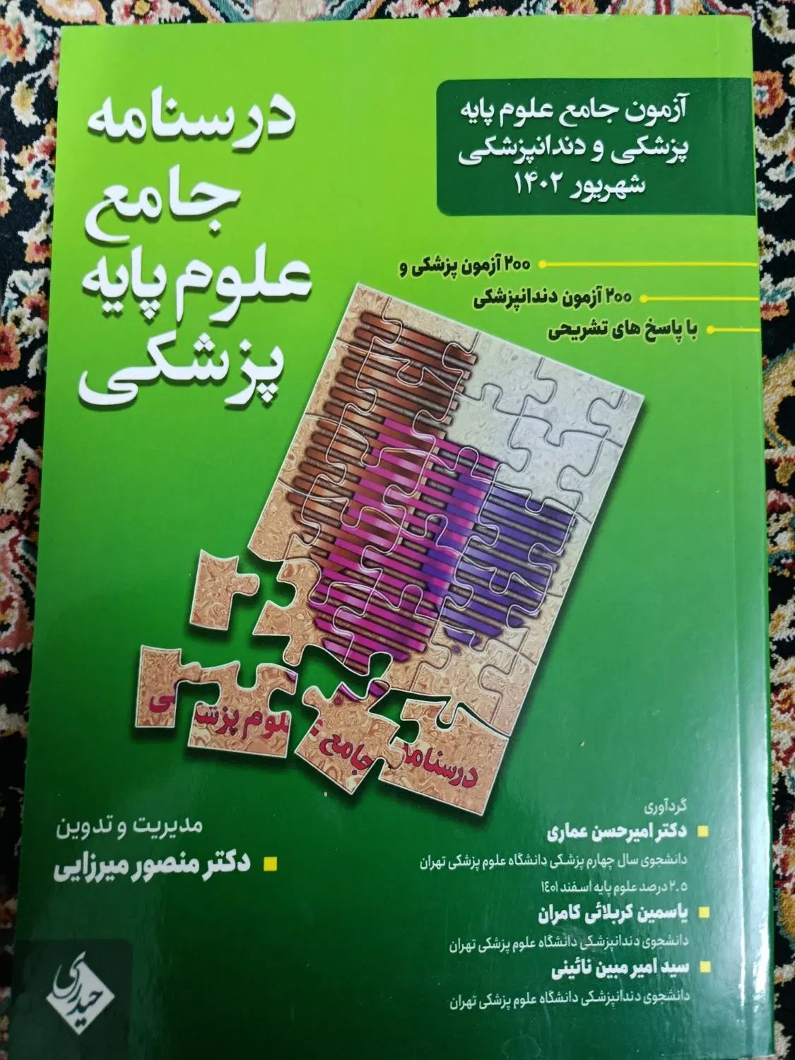 علوم پایه پزشکی و دندانپزشکی|کتاب و مجله آموزشی|تهران, جیحون|دیوار