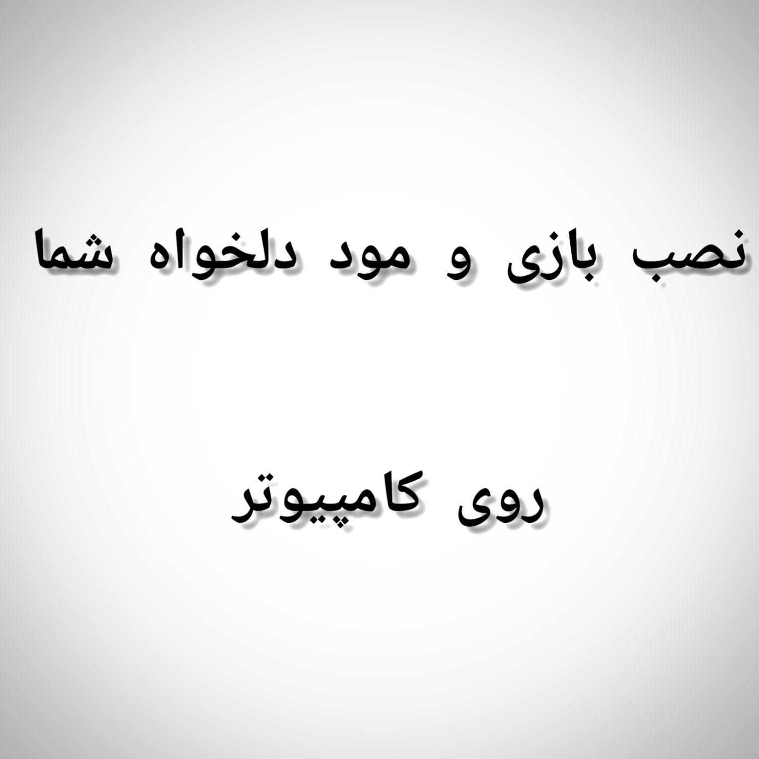 نصب مود و بازی دلخواه شما روی کامپیوتر|کنسول، بازی ویدئویی و آنلاین|دوگنبدان, |دیوار