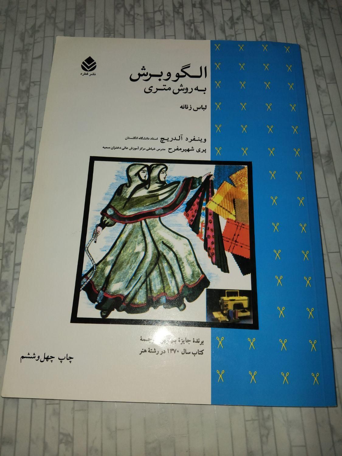 کتاب خیاطی|کتاب و مجله آموزشی|قم, انصارالحسین|دیوار