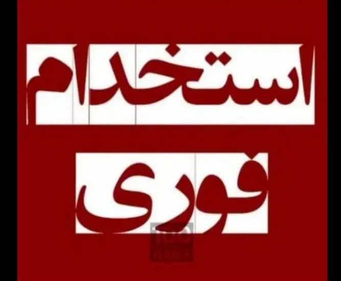 آبدارچی|استخدام سرایداری و نظافت|تهران, حسن‌آباد|دیوار