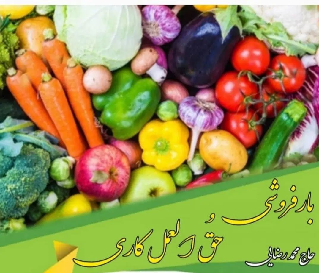 بارفروشی حق العمل کاری رضائی|عمده‌فروشی|تهران, میدان میوه و تره‌بار مرکزی|دیوار