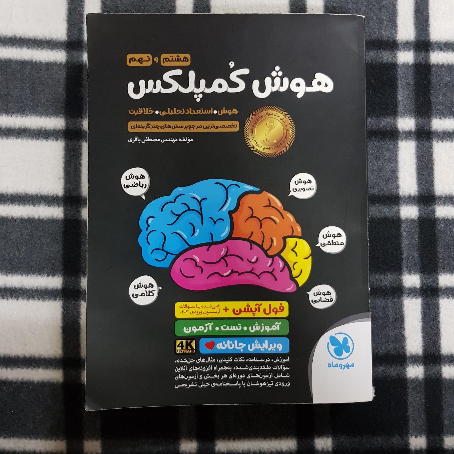 هوش کمپلکس هشتم و نهم - تیزهوشان|کتاب و مجله آموزشی|قم, کلهری|دیوار