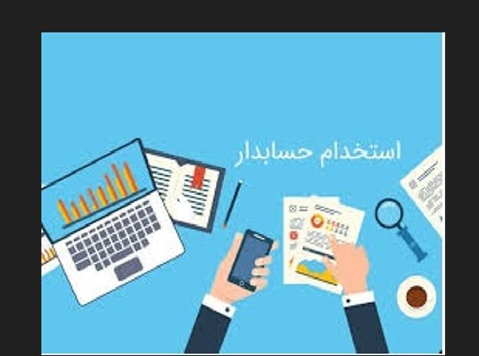 استخدام نیروی حسابداری|استخدام مالی، حسابداری، حقوقی|تهران, حسن‌آباد|دیوار