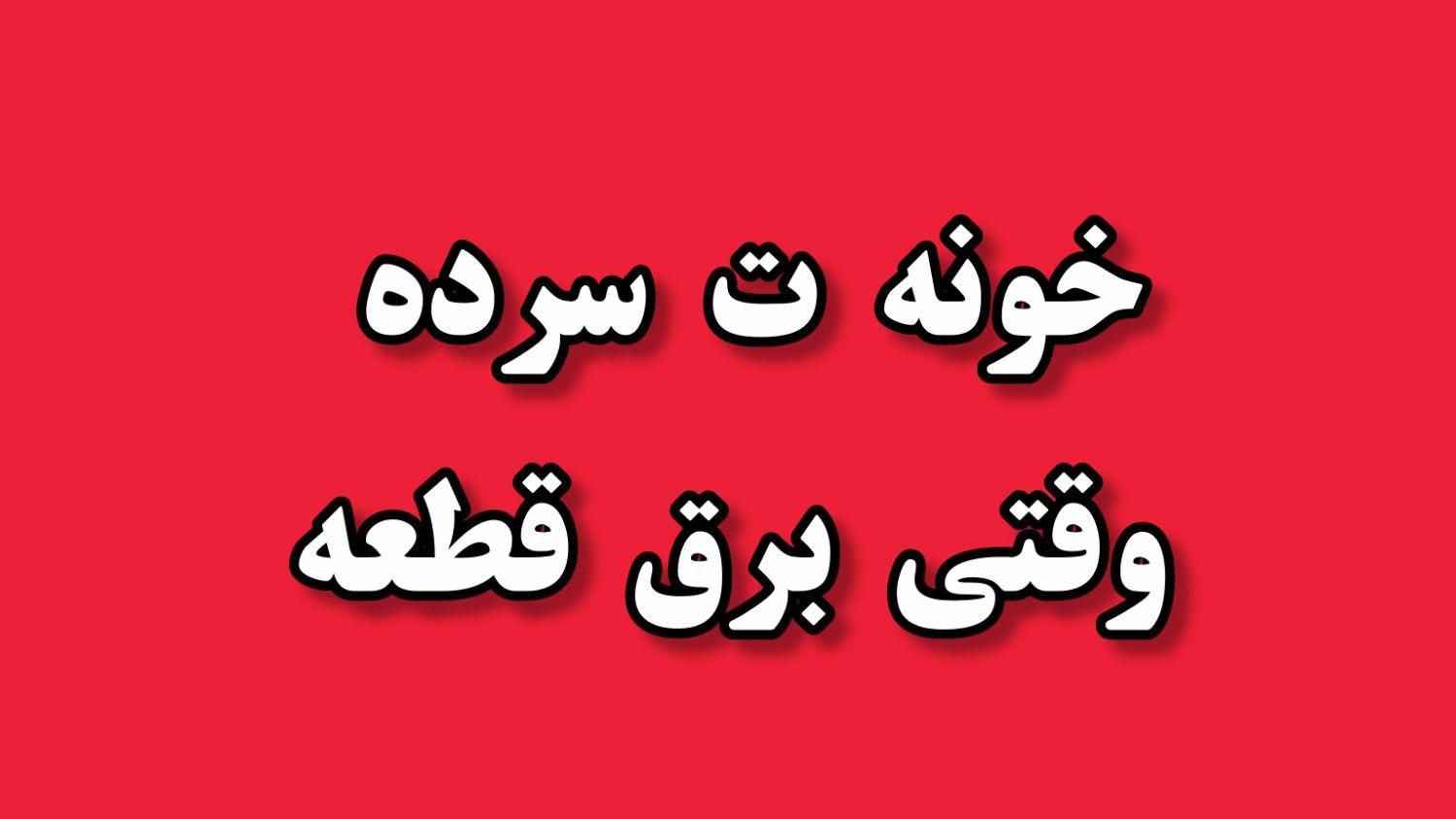 خونه ت سرده وقتی برق قطعه|کولر گازی و فن‌کوئل|مهاباد (آذربایجان غربی), |دیوار