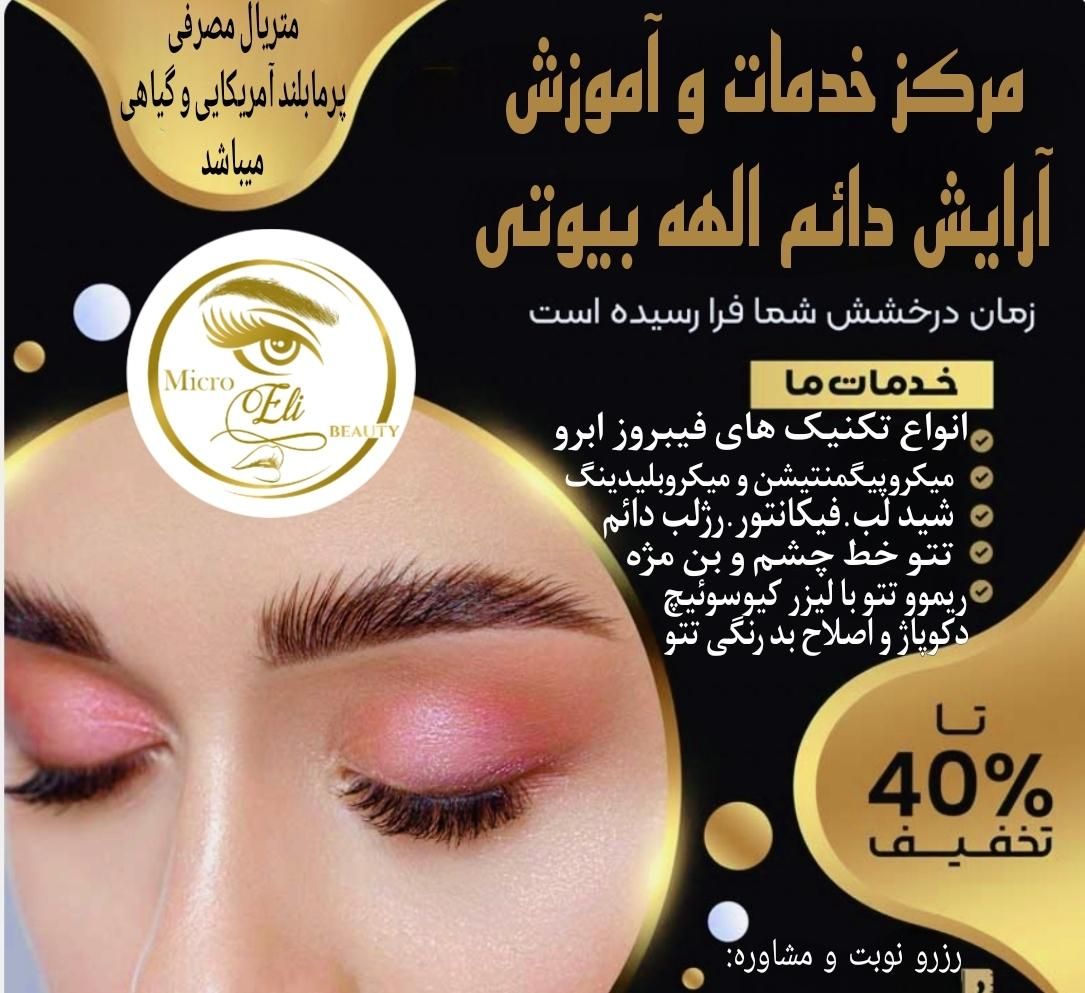 خدمات وآموزش میکرو.فیبروزابرو.شیدینگ لب.خط چشم|خدمات آرایشگری و زیبایی|قم, سالاریه|دیوار