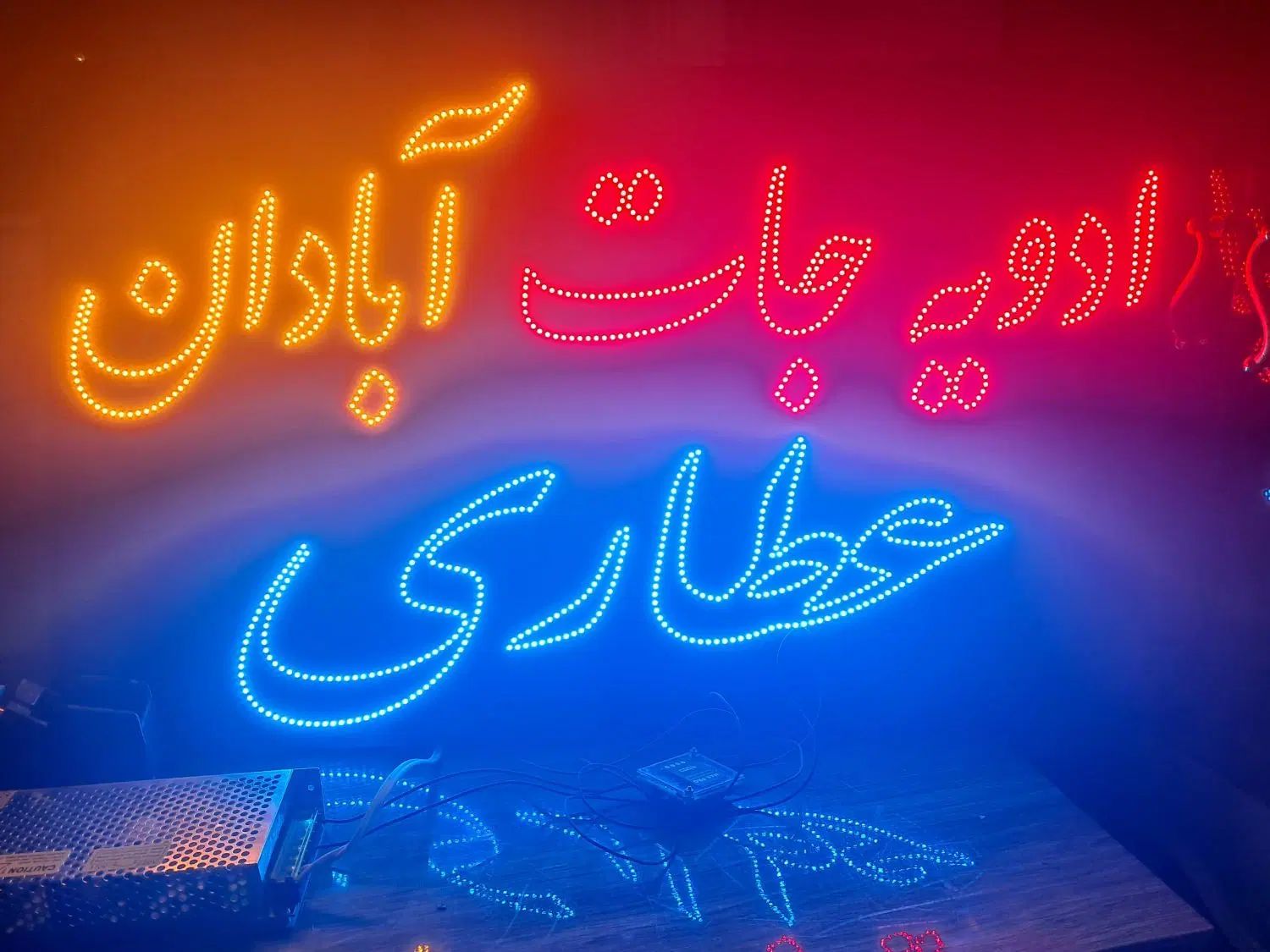 ال ای دی  عطاری/تابلو نئون عطاری/ثابت/روان عطاری|فروشگاه و مغازه|تهران, جنت‌آباد مرکزی|دیوار