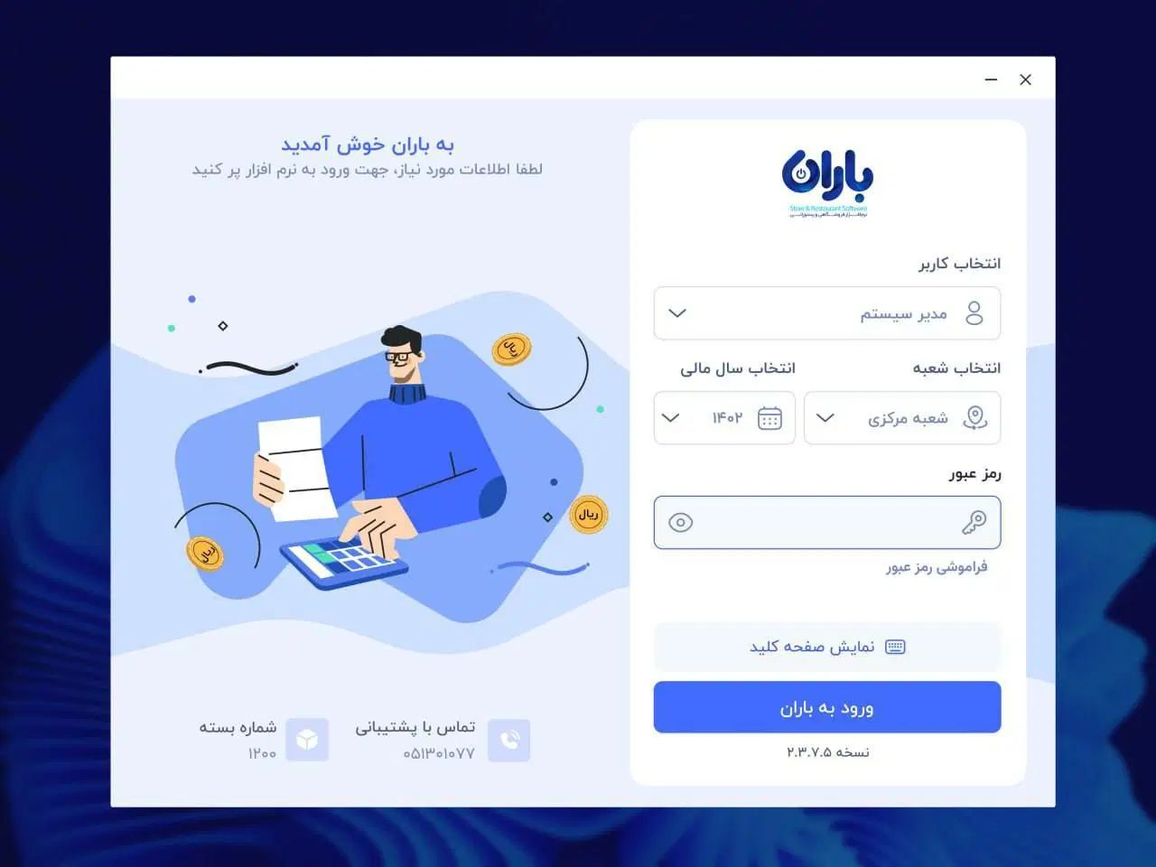 نرم افزار حسابداری(رستورانی) باران|خدمات مالی، حسابداری، بیمه|مشهد, کوه سنگی|دیوار