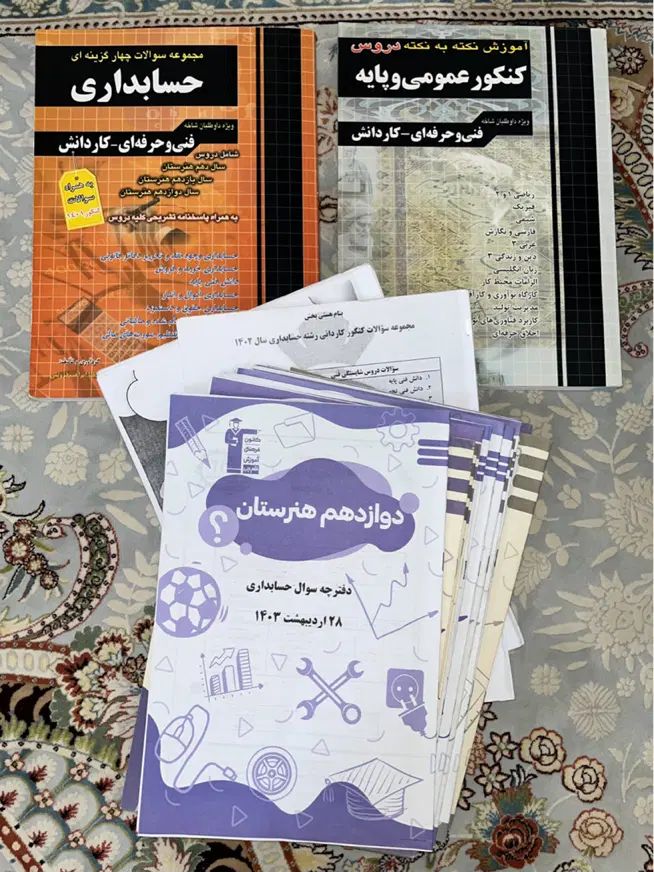 کنکور حسابداری،کتاب تست جوزان و چهارخونه و قلم چی|کتاب و مجله آموزشی|تهران, خرمشهر|دیوار