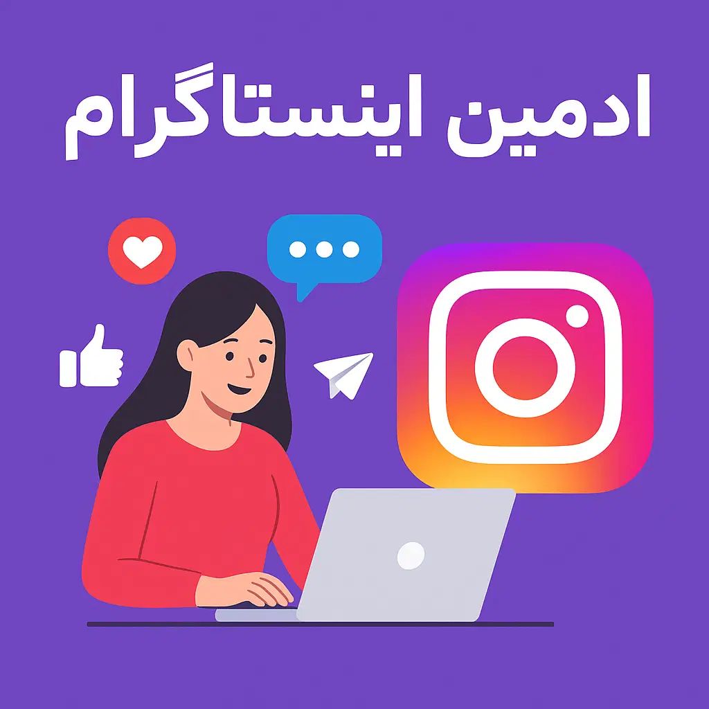 ادمین استوری و الگوریتم|خدمات رایانه‌ای و موبایل|رشت, گلزاران|دیوار
