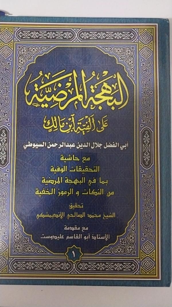 فروش کتاب ۲ جلدی البهجه المرضیه (سیوطی)|کتاب و مجله مذهبی|آستانه اشرفیه, |دیوار