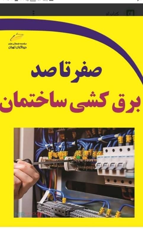 برقکارحرفه ایی.نصب دوربین مداربسته ، آیفون ،دزدگیر|خدمات پیشه و مهارت|اهواز, سپیدار|دیوار