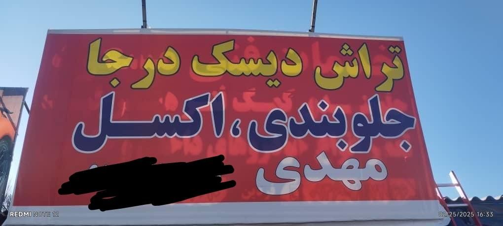 تراش دیسک چرخ درجا وخدمات جلوبندی وتعمیر اکسل|خدمات موتور و ماشین|فردیس, منظریه|دیوار