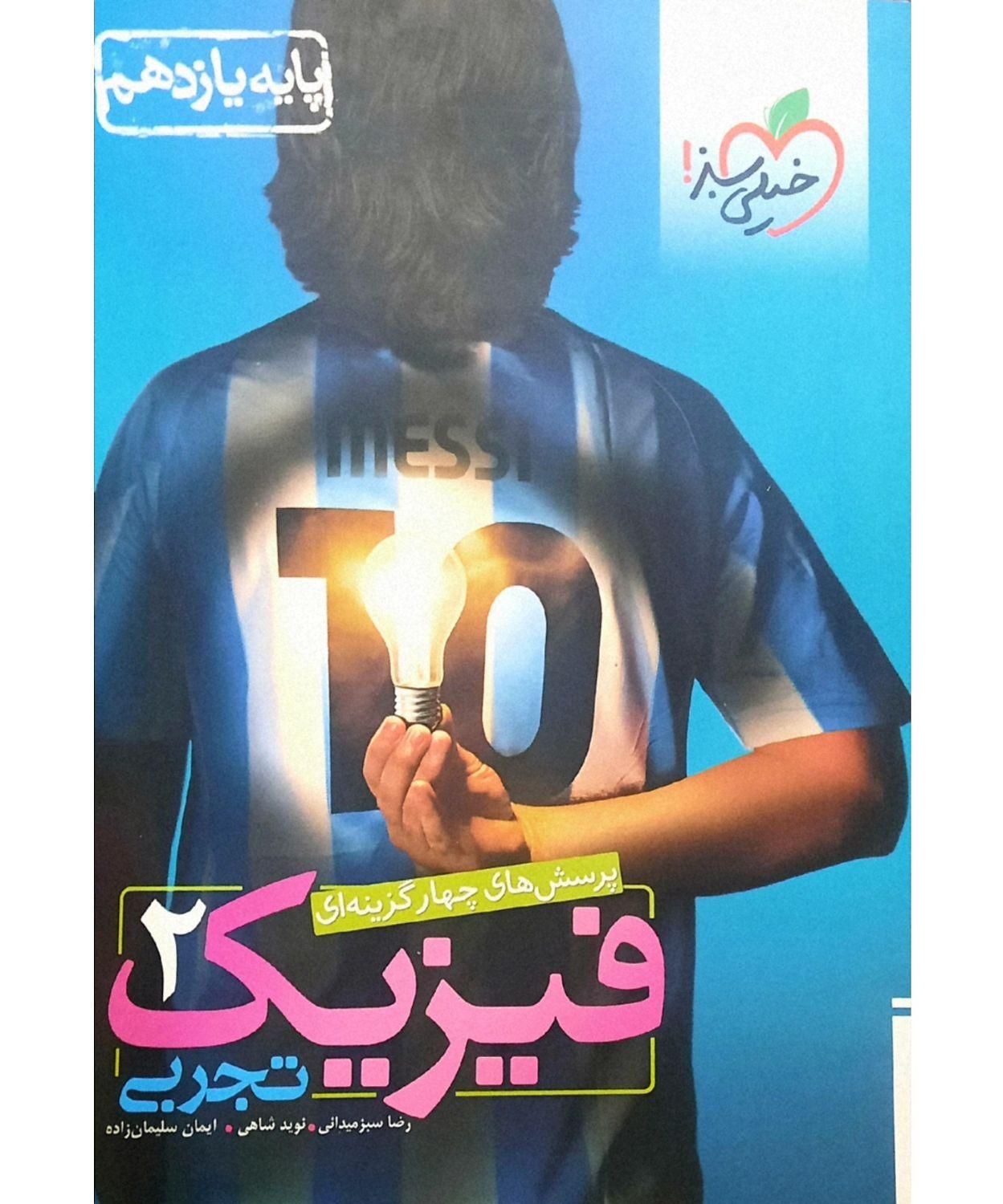 کتاب خیلی سبز تست فیزیک ۱۱ تجربی 25%تخفیف|کتاب و مجله آموزشی|تهران, فلسطین (میدان انقلاب)|دیوار