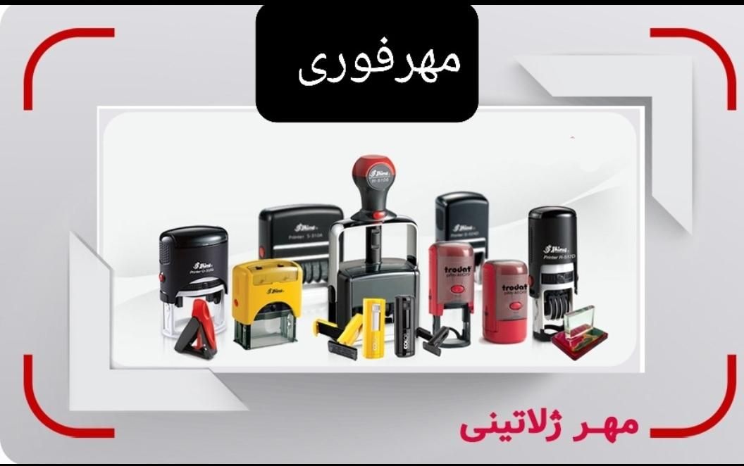 ساخت مُهر(فوری)چاپ کارت ویزیت ، فاکتور ، تراکت|خدمات رایانهای و موبایل|همدان, |دیوار