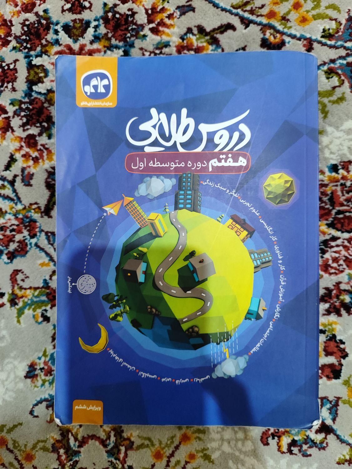 کتاب دروس طلایی هفتم|کتاب و مجله آموزشی|تهران, جوادیه تهرانپارس|دیوار