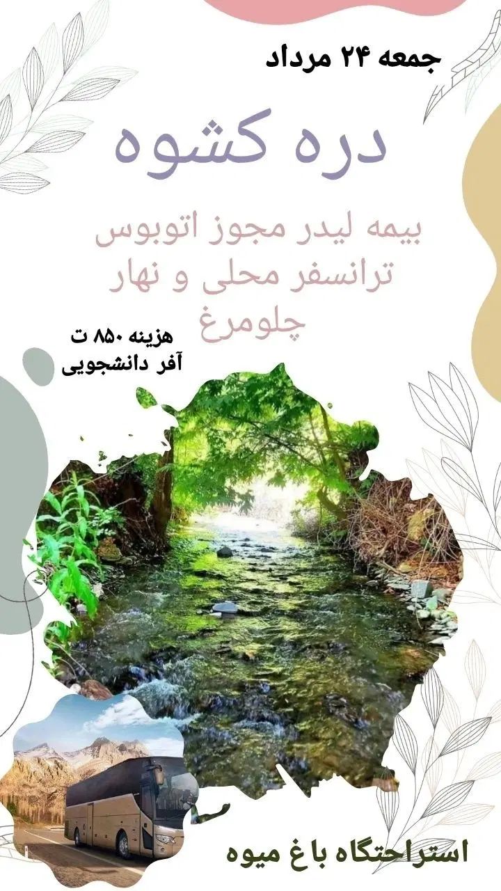 تور شاد گروهی دره کشوه|تور و چارتر|مشهد, ارشاد|دیوار