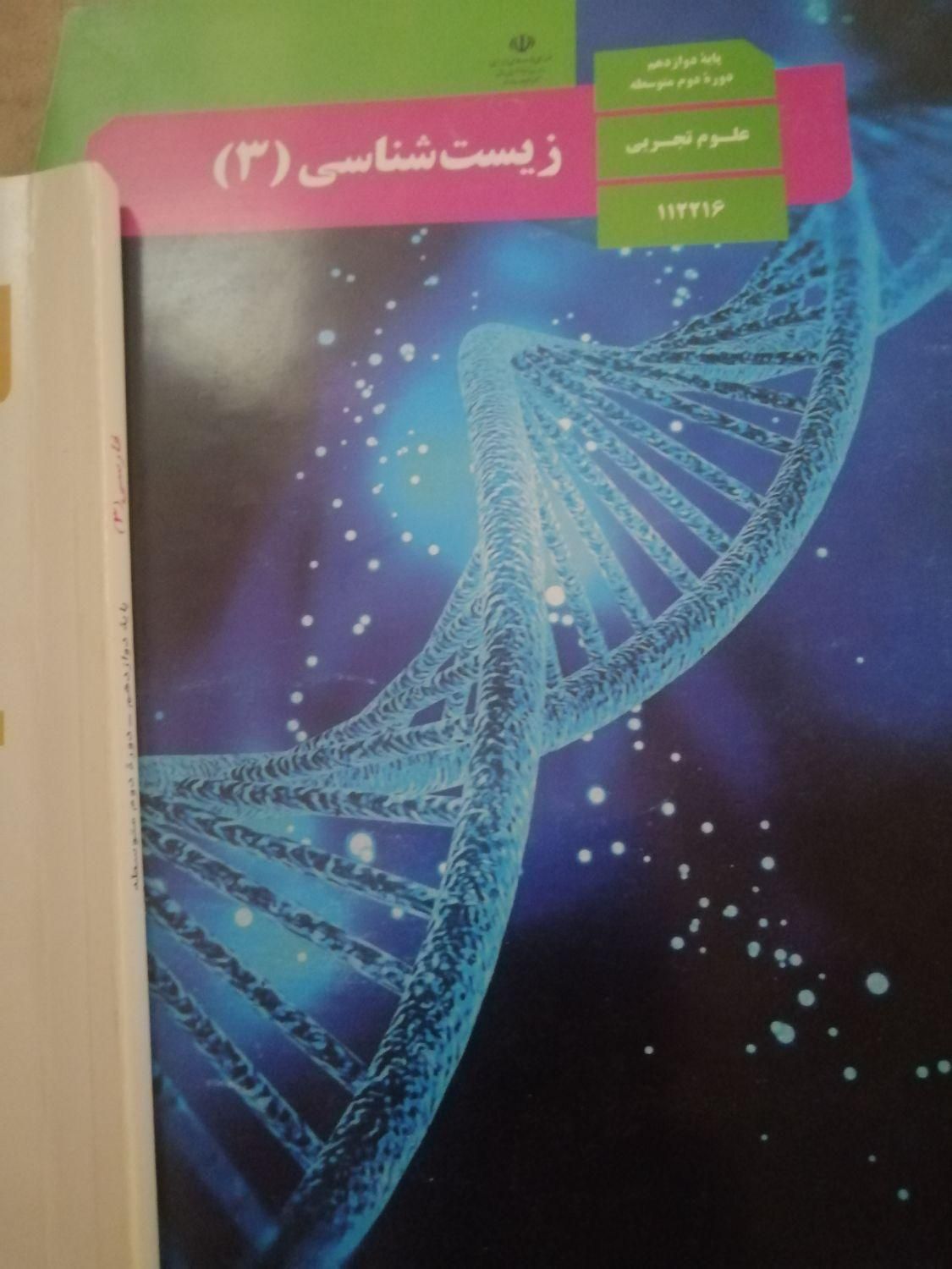 کتاب زیست، شیمی، دینی، فارسی، ریاضی دوازدهم تجربی|کتاب و مجله آموزشی|هشتگرد, هشتگرد قدیم|دیوار