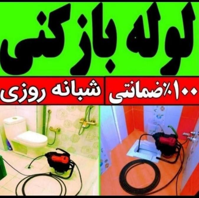فنرزنی لوله بازکنی تمام نقاط شاهین شهر و حومه فوری|خدمات پیشه و مهارت|شاهین‌شهر, فردوسی|دیوار