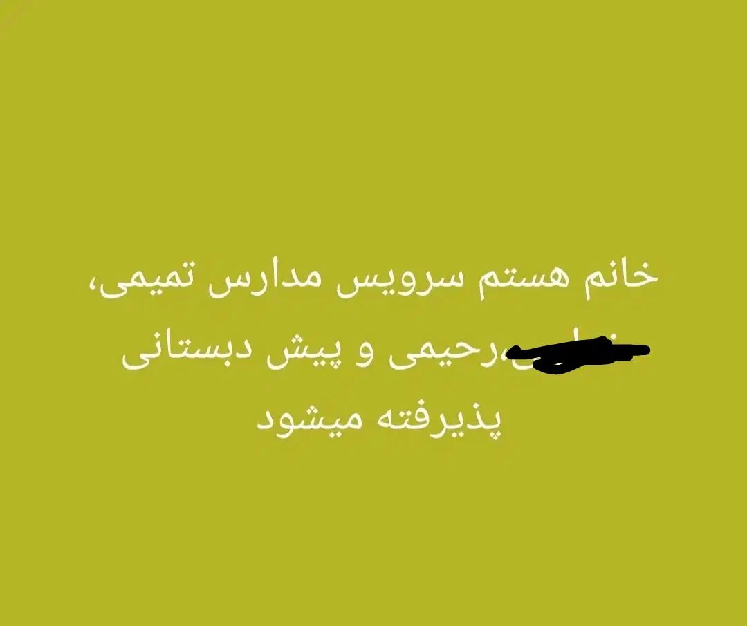 خانم هستم سرویس مدرسه تمیمی و رحیمی و پیش دبستان|خدمات حمل و نقل|امیدیه, |دیوار