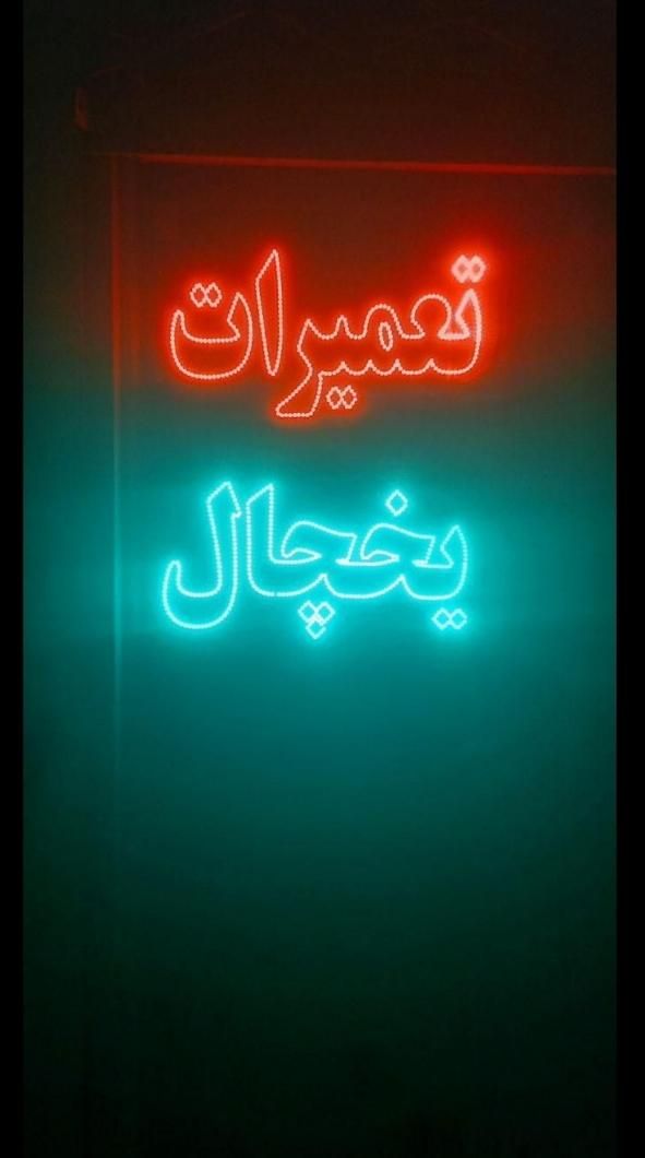 تعمیرات یخچال با کمترین قیمت سرتاسر مشهد فوری|خدمات پیشه و مهارت|مشهد, خواجه ربیع|دیوار
