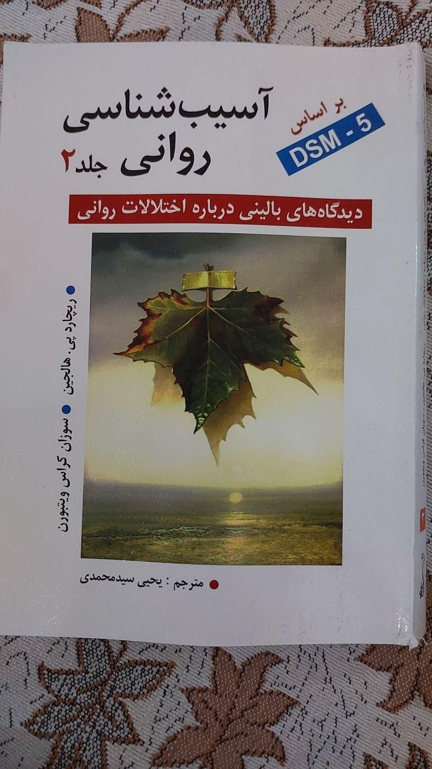 آسیب شناسی روانی جلد۲|کتاب و مجله آموزشی|تهران, شاهد|دیوار