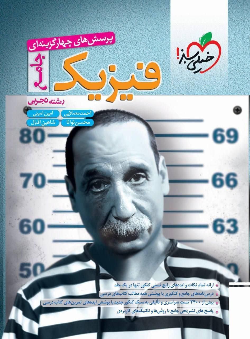 فیزیک جامع تجربی خیلی سبز1405|کتاب و مجله آموزشی|تهران, گرگان|دیوار