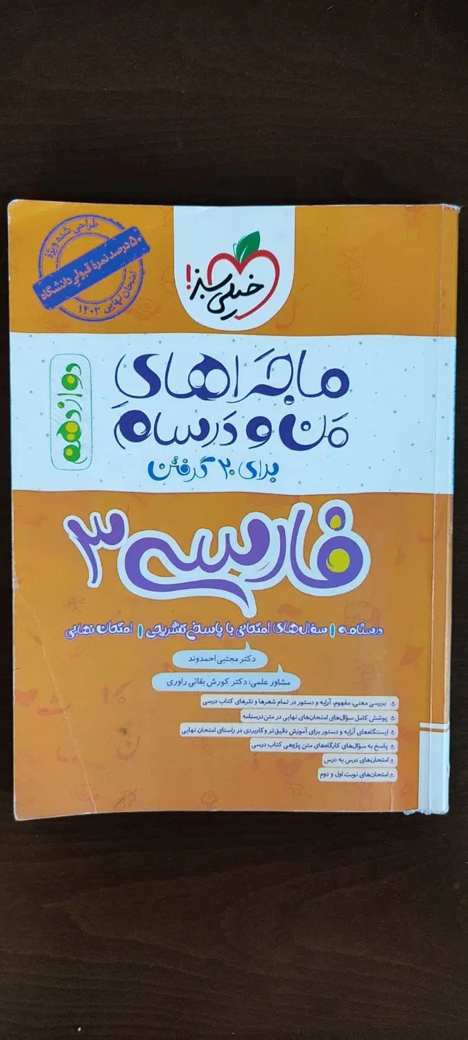کتاب آموزشی دوازدهم خیلی سبز ماجراهای من و درسام|کتاب و مجله آموزشی|اراک, |دیوار