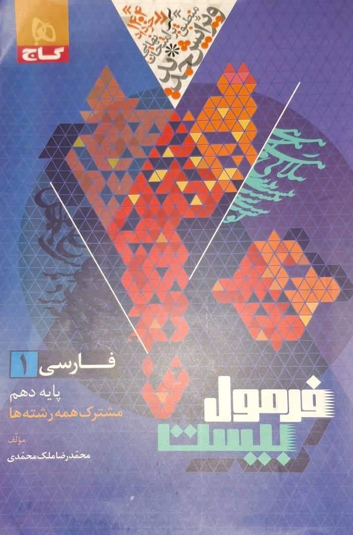 فارسی دهم فرمول بیست گاج تمامی رشته ها|کتاب و مجله آموزشی|تهران, شهید دستغیب|دیوار