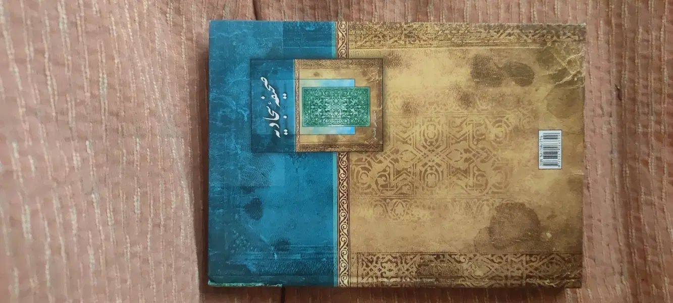 صحیفه سجادیه|کتاب و مجله مذهبی|تهران, آجودانیه|دیوار