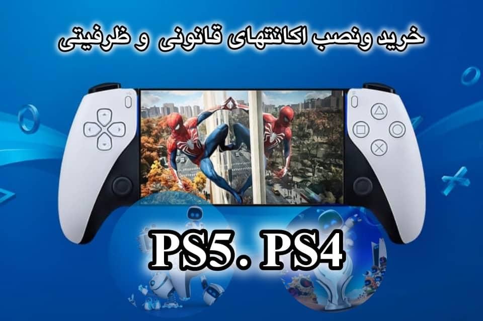 نصب اکانت های قانونی  ظرفیتی و هکی برای ps4وps5|کنسول، بازی ویدئویی و آنلاین|چالوس, |دیوار