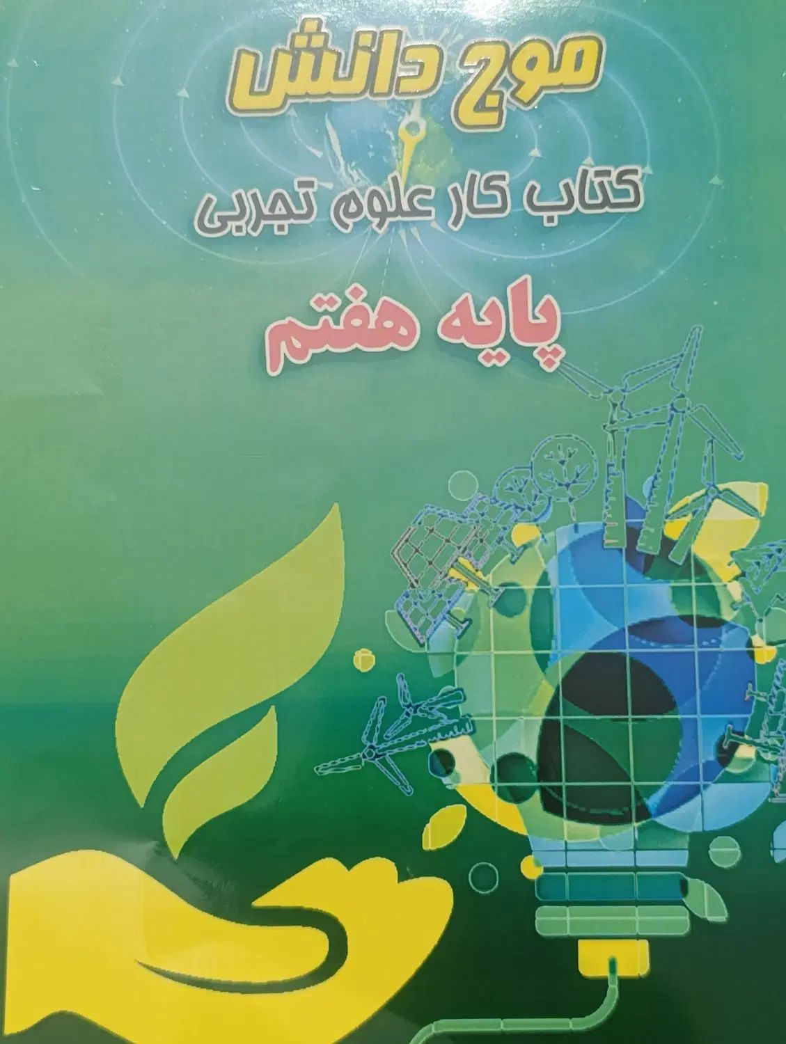 کتاب ایکیو ۷|کتاب و مجله آموزشی|تهران, نیروی هوایی (پیروزی)|دیوار