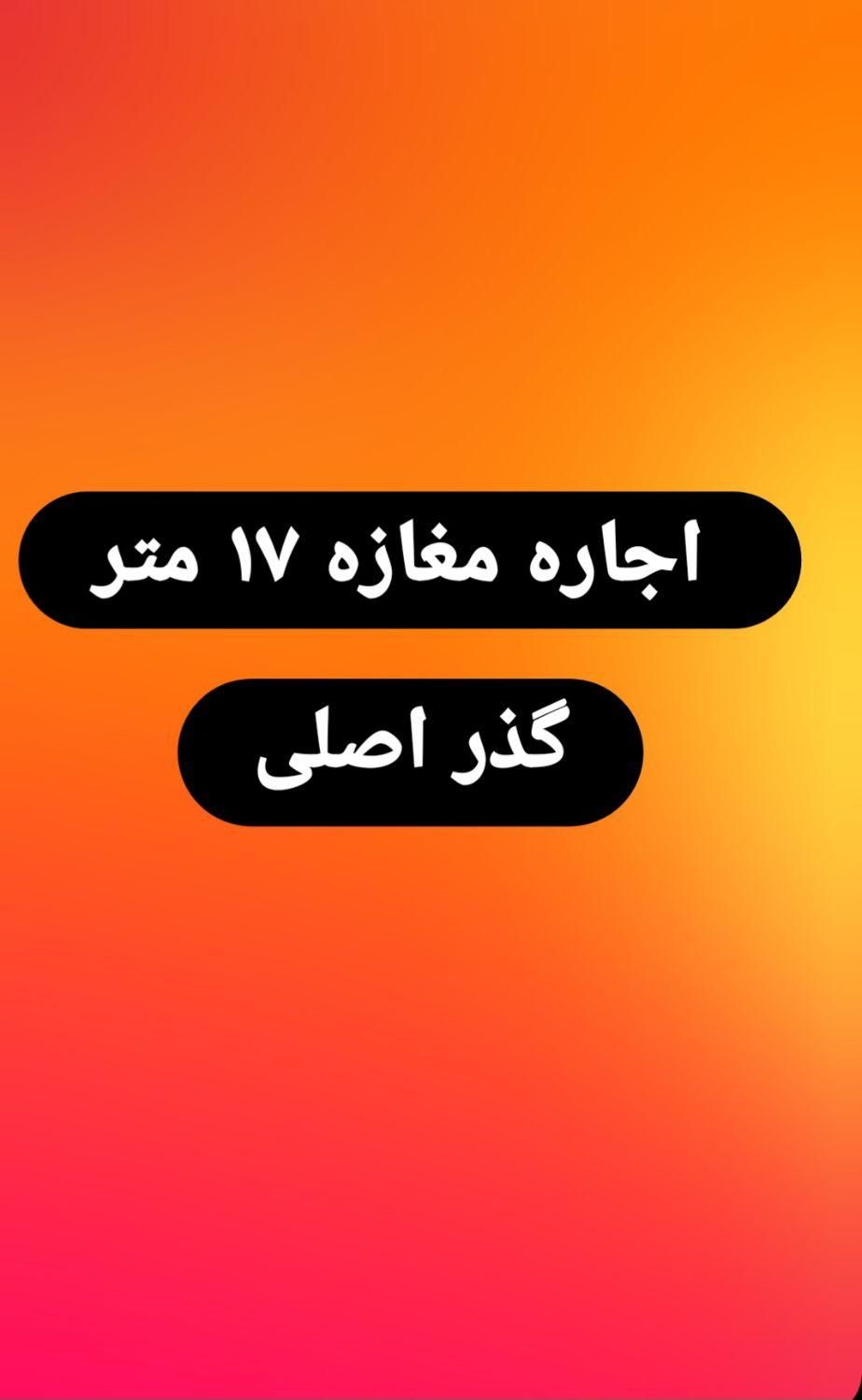 مغازه ۱۷ متری /با ۱۷ متر بالکن/ بر اصلی|اجارهٔ مغازه و غرفه|تهران, اسفندیاری|دیوار