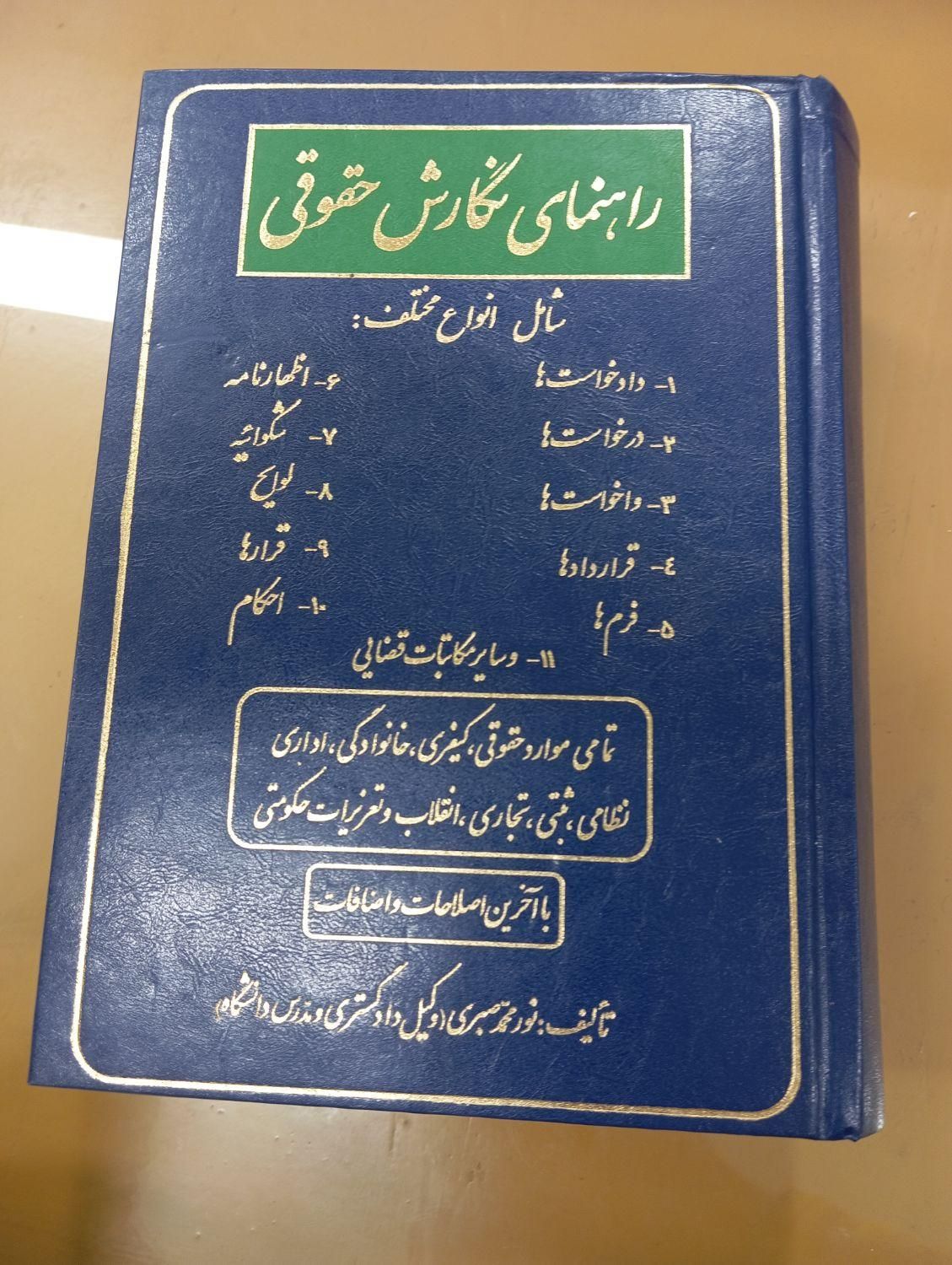 نگارش حقوقی دادخواست لایحه شکوائیه|کتاب و مجله آموزشی|اصفهان, کشاورزی|دیوار