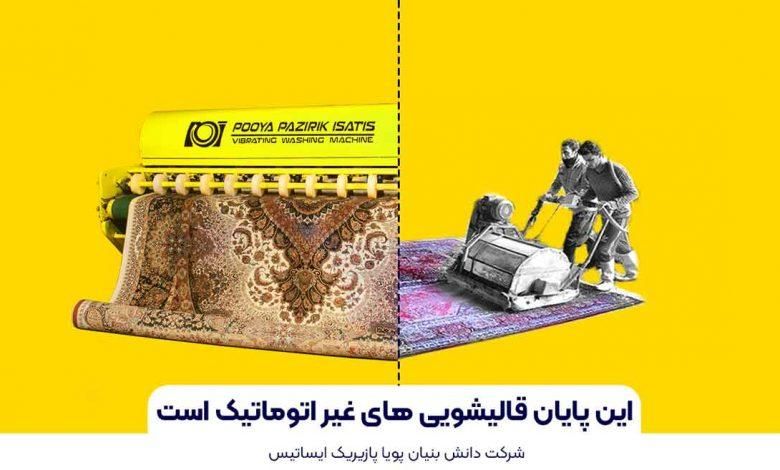 ق ا ل ی شویی  پازیریک|خدمات نظافت|لاهیجان, لیالستان|دیوار