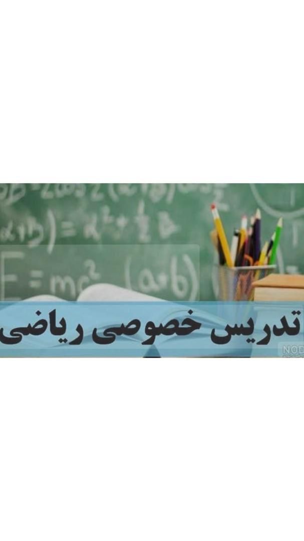 تدریس دروس ریاضی متوسطه دوم-نهایی و تست|خدمات آموزشی|تهران, نیاوران|دیوار