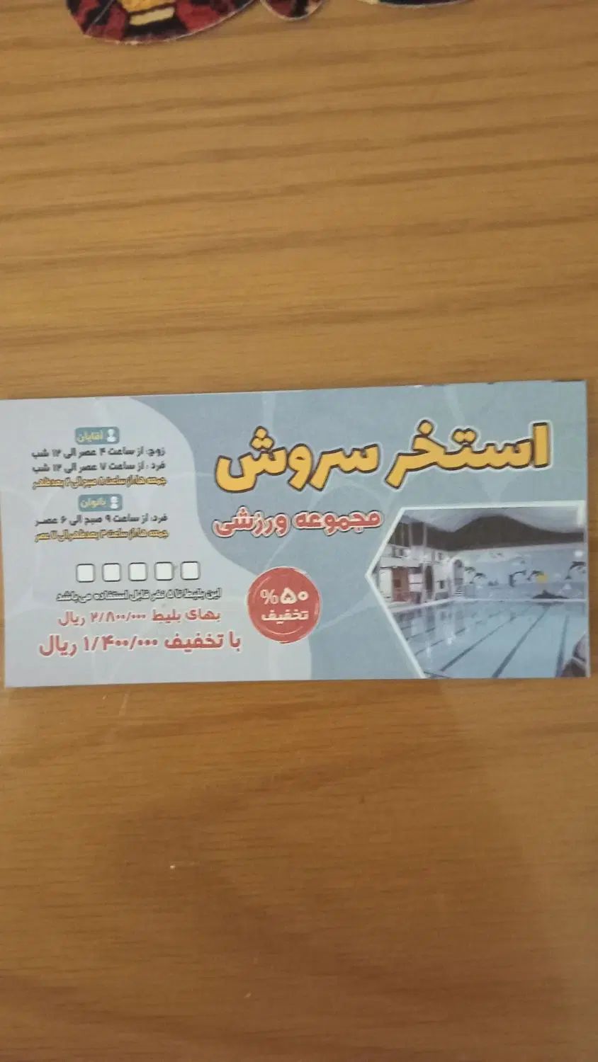 ده عدد بلیط استخر سروش نیم بها|بلیت ورزشی|رشت, پل تالشان|دیوار