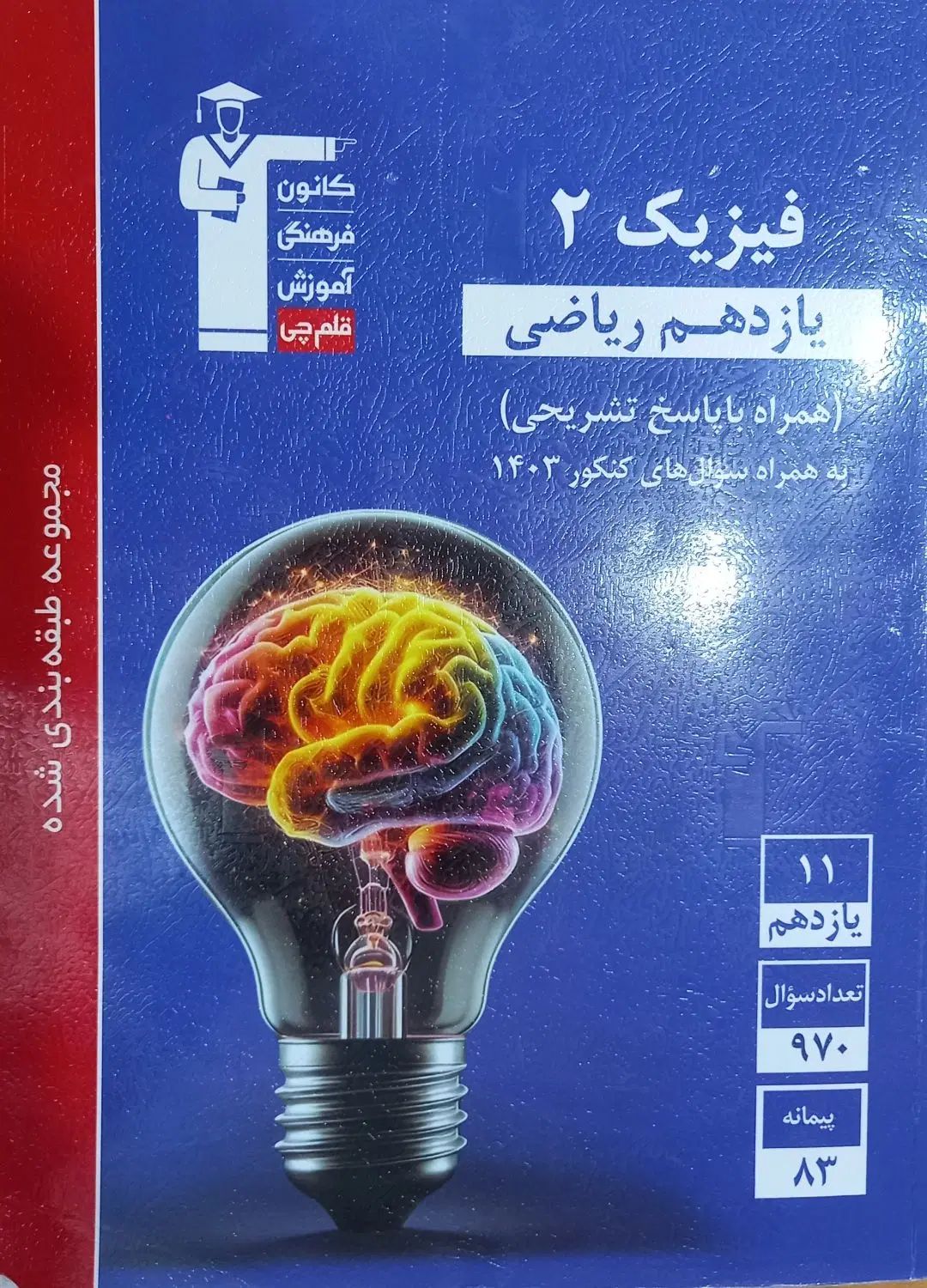 کتاب‌حسابان‌جامع‌ و‌ فیزیک ۲ آبی‌قلمچی|کتاب و مجله آموزشی|اصفهان, شهرک کوثر|دیوار