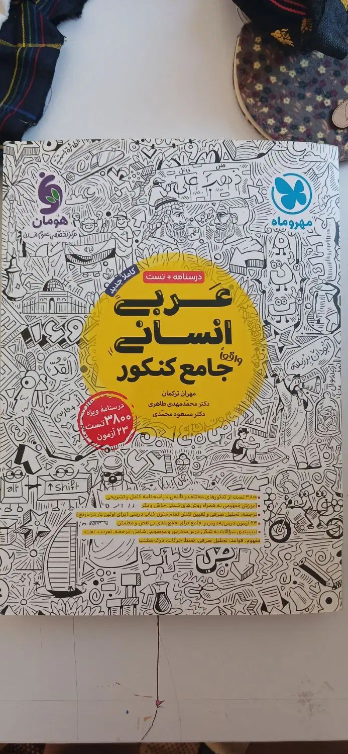کتاب جامع عربی کنکور مهروماه|کتاب و مجله آموزشی|مشهد, جاهد شهر|دیوار