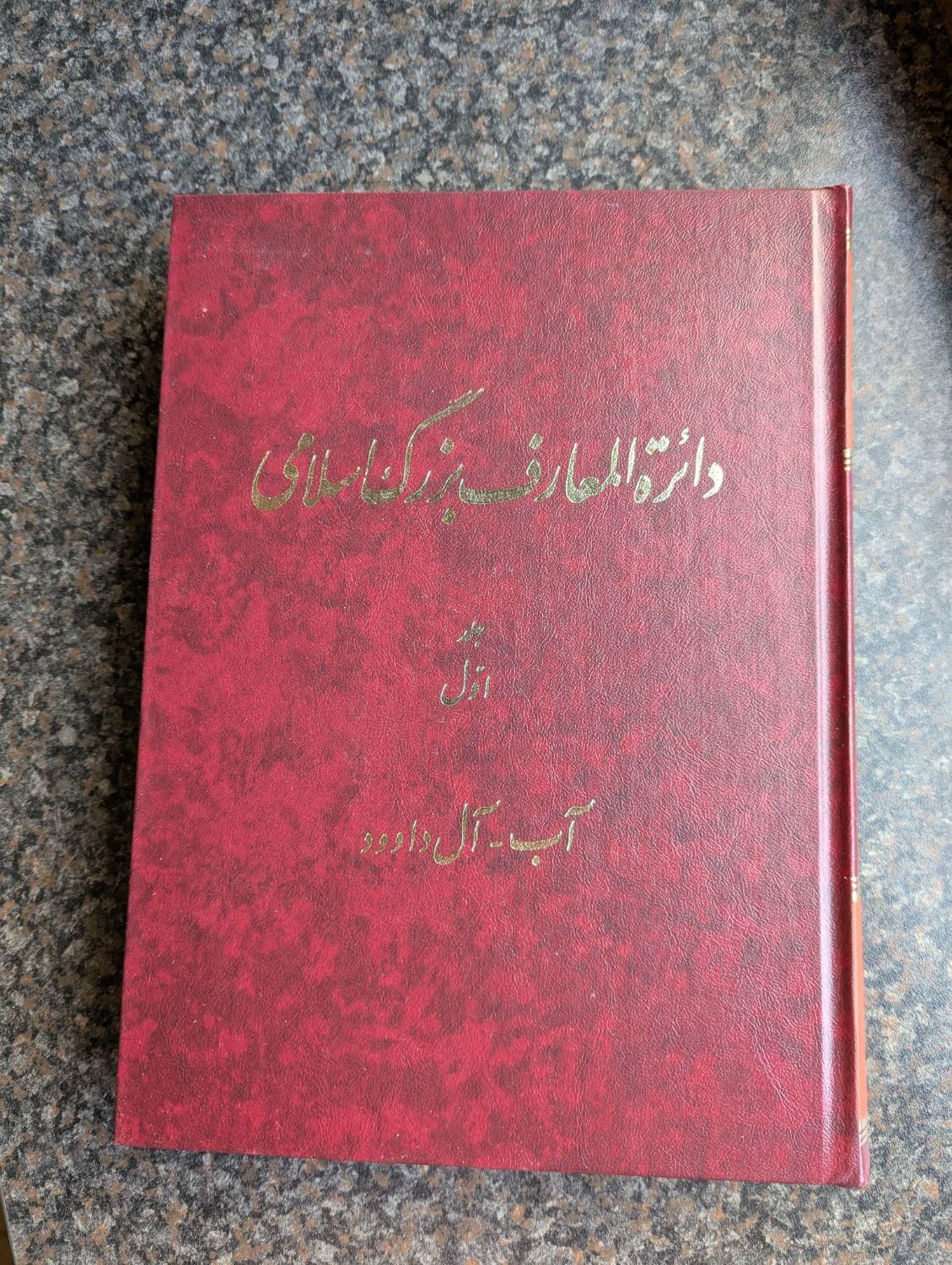 فروش دایره المعارف بزرگ اسلامی|کتاب و مجله تاریخی|تهران, شیراز|دیوار