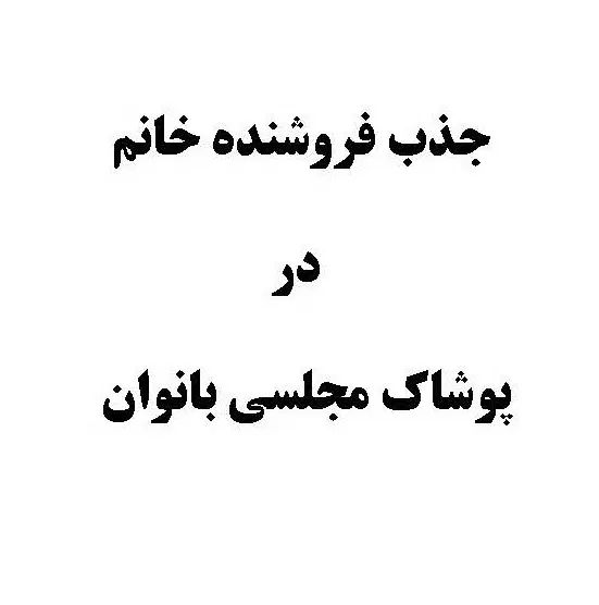فروشنده خانم برای پوشاک مجلسی بانوان|استخدام بازاریابی و فروش|رشت, حاجی آباد|دیوار