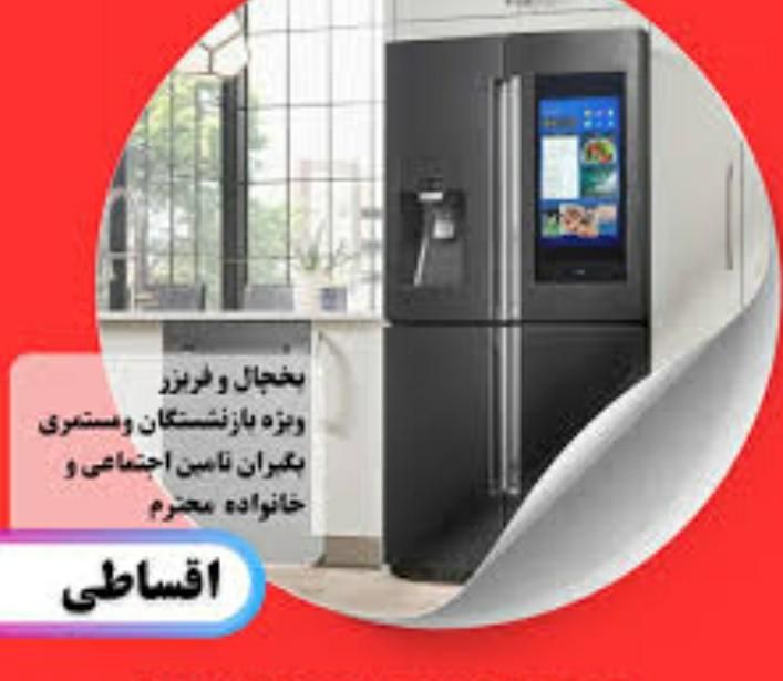 فروش اقساطی بازنشستگان ومستمری بگیران بانک رفاه|یخچال و فریزر|اهواز, کیان اباد|دیوار