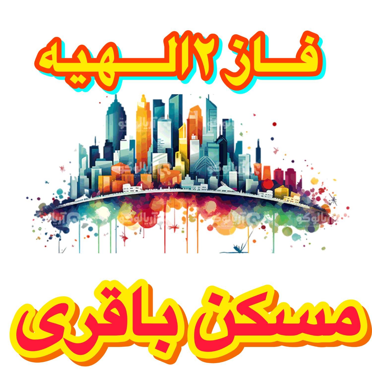 زمین ۱۸۰متر سند تک برگ ملکی مستقیم از مالک|فروش زمین و ملک کلنگی|مشهد, الهیه|دیوار