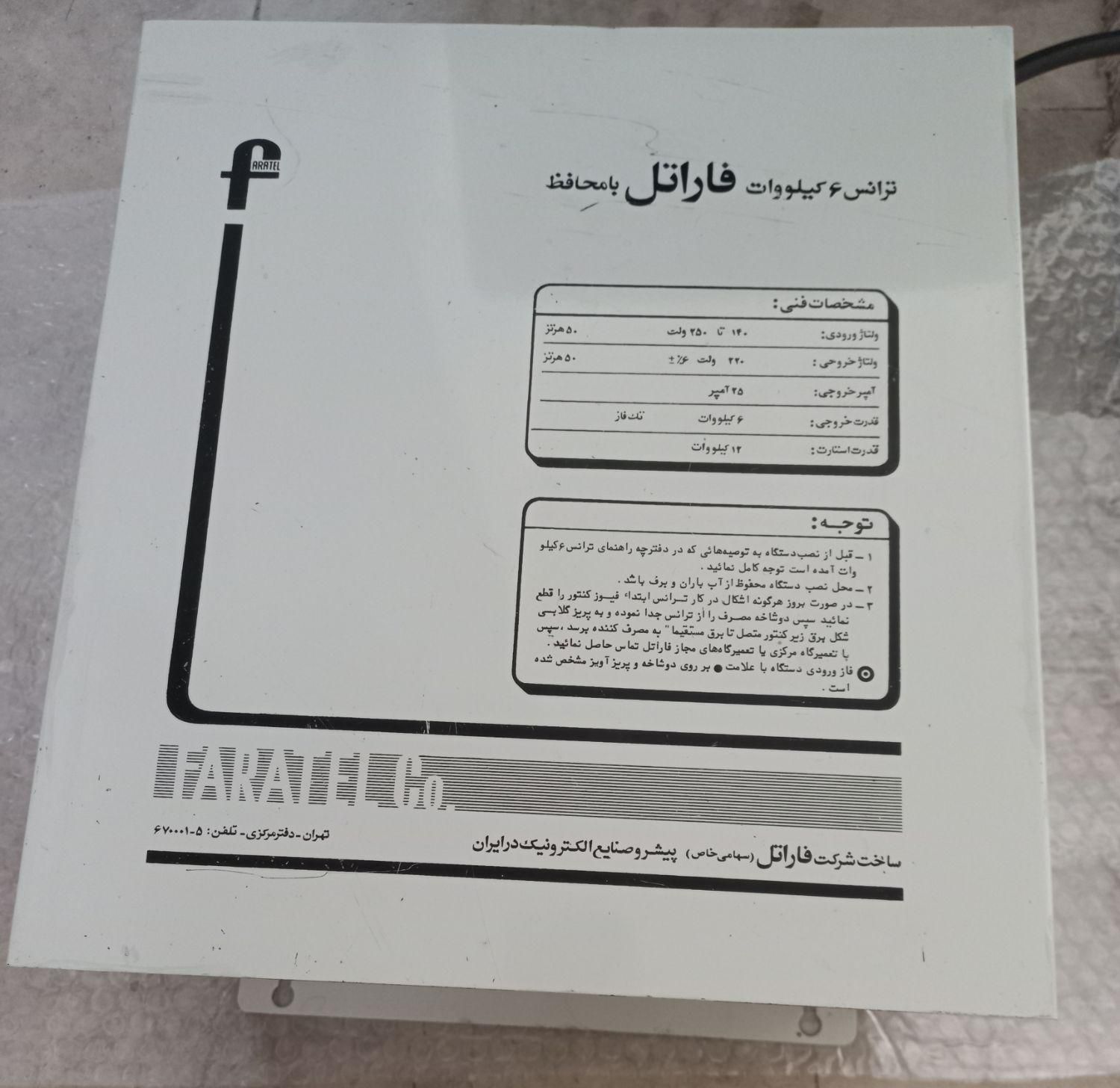 فاراتل ۶ کیلو وات ترانس دو سیم پیچه ۲۵ آمپر|سایر لوازم برقی|تهران, سعادت‌آباد|دیوار