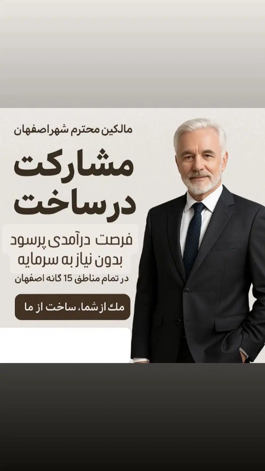زمین کلنگی از شما شاهکار معماری از ما|مشارکت در ساخت املاک|اصفهان, مهرآباد|دیوار