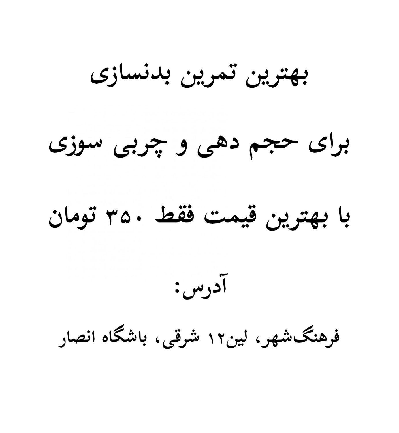 آموزش فیتنس .امادگی جسمانی .بدنسازی|خدمات آموزشی|شوشتر, |دیوار
