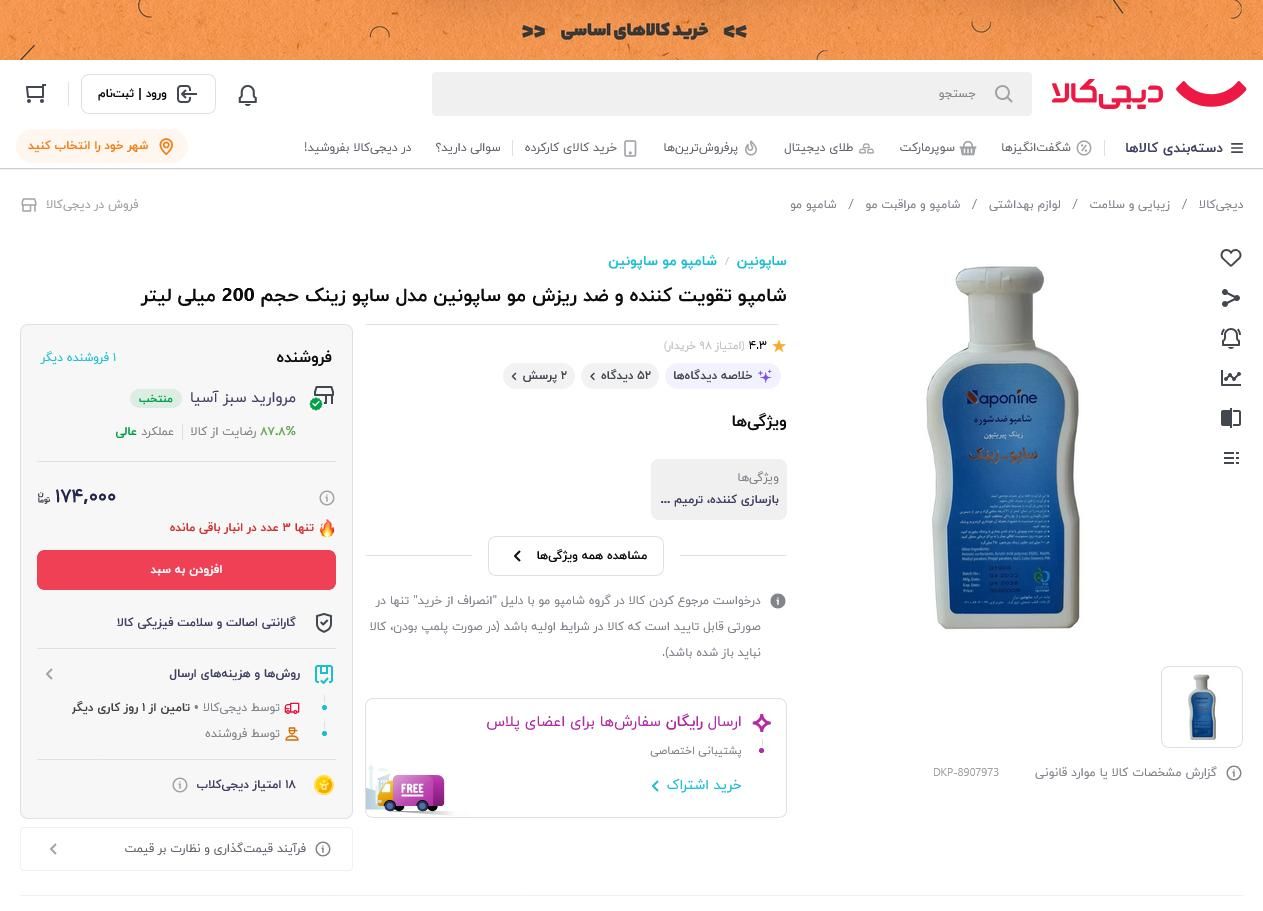 شامپو ضدشوره SAPO-ZINC|آرایشی، بهداشتی، درمانی|زنجان, |دیوار